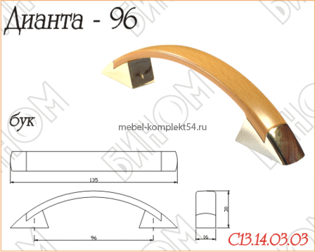 Ручка мебельная Дианта-96 бук