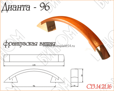 Ручка-мебельная Дианта-96 французская  вишня