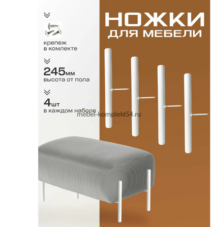 Ножка 245мм , нагрузка 150кг, белая